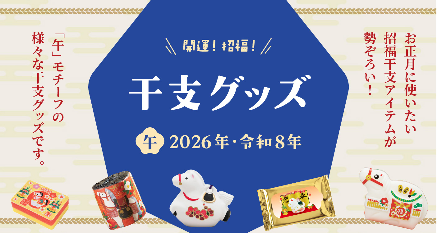 お正月・干支グッズ（2026）